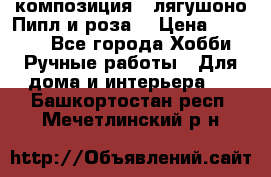 Cкомпозиция “ лягушоно Пипл и роза“ › Цена ­ 1 500 - Все города Хобби. Ручные работы » Для дома и интерьера   . Башкортостан респ.,Мечетлинский р-н